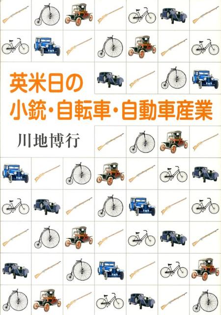 英米日の小銃・自転車・自動車産業 [ 川地博行 ]