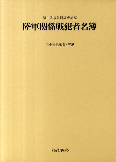 BC級戦犯関係資料集（第2巻）復刻版