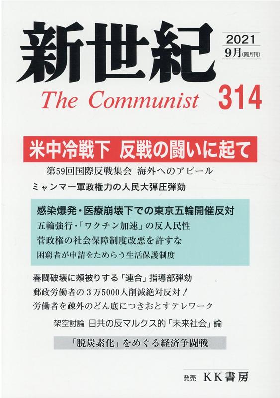 新世紀（第314号） 日本革命的共産主義者同盟革命的マルクス主義派機関誌 米中冷戦下反戦の闘いに起て