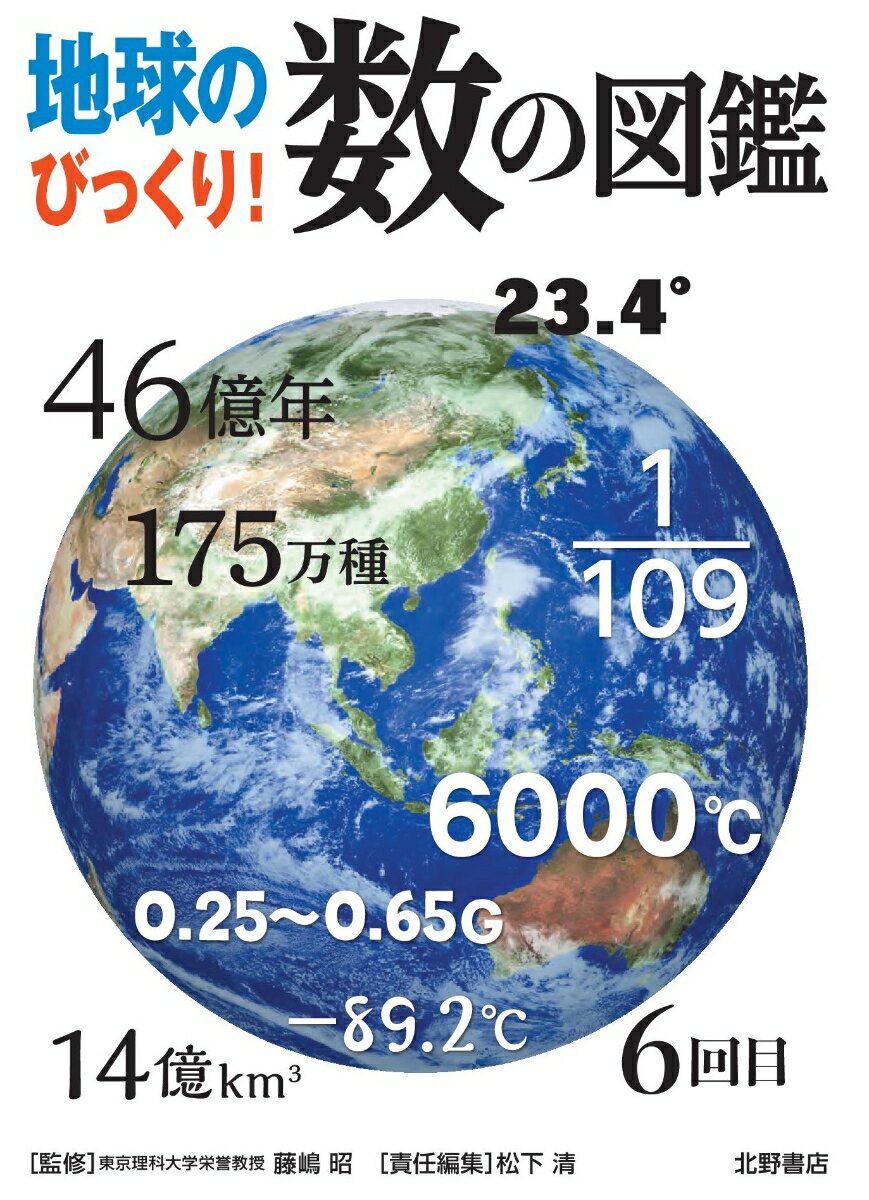 地球のびっくり！数の図鑑 [ 藤嶋昭 ]