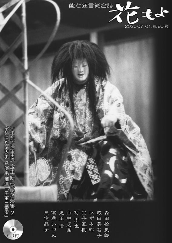 花もよ（第80号） 能と狂言総合誌