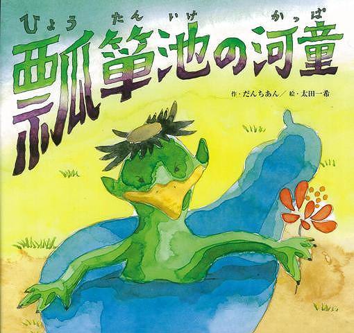 【バーゲン本】瓢箪池の河童
