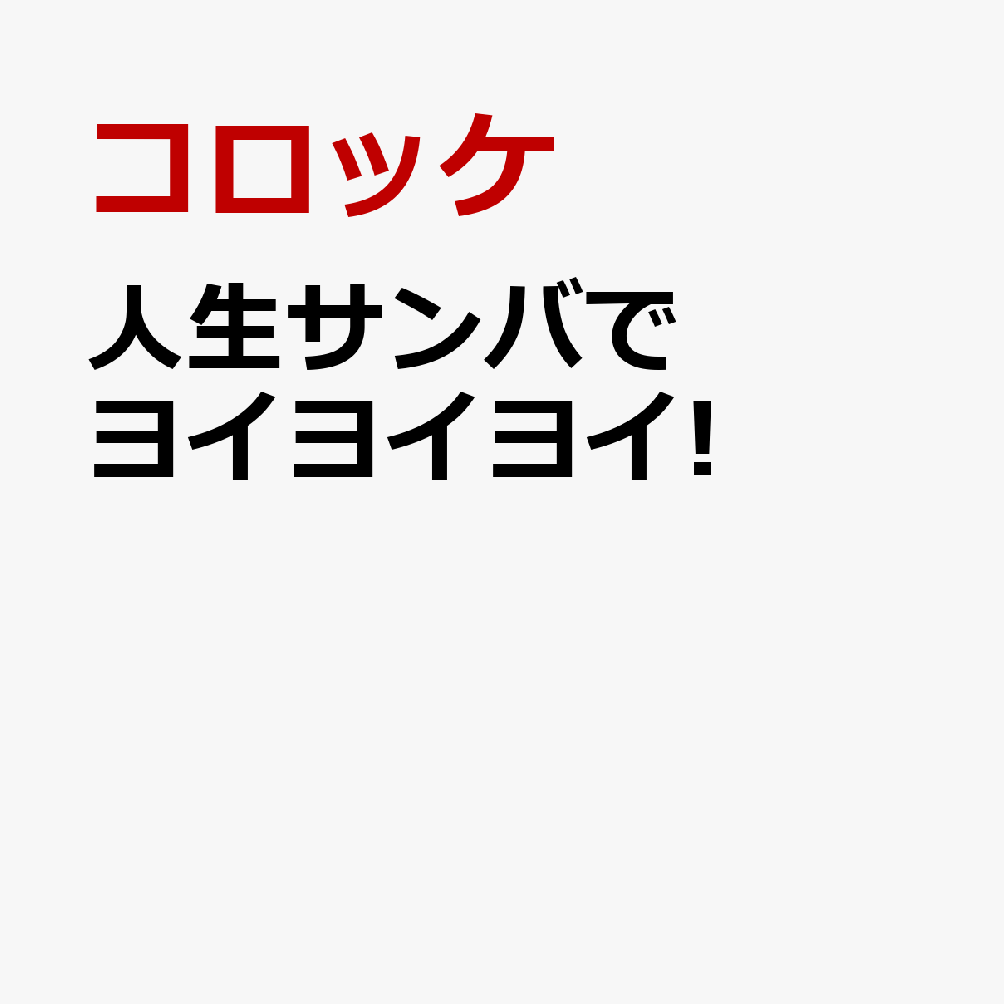 コロッケサンバ