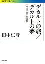 デカルトの旅／デカルトの夢 『方法序説』を読む （岩波現代文庫 学術314） 田中 仁彦