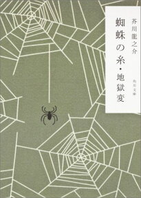 蜘蛛の糸・地獄変 （角川文庫） [ 芥川　龍之介 ]