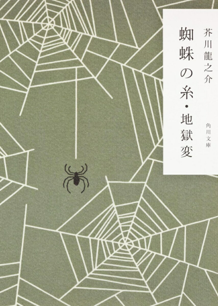 蜘蛛の糸・地獄変の表紙