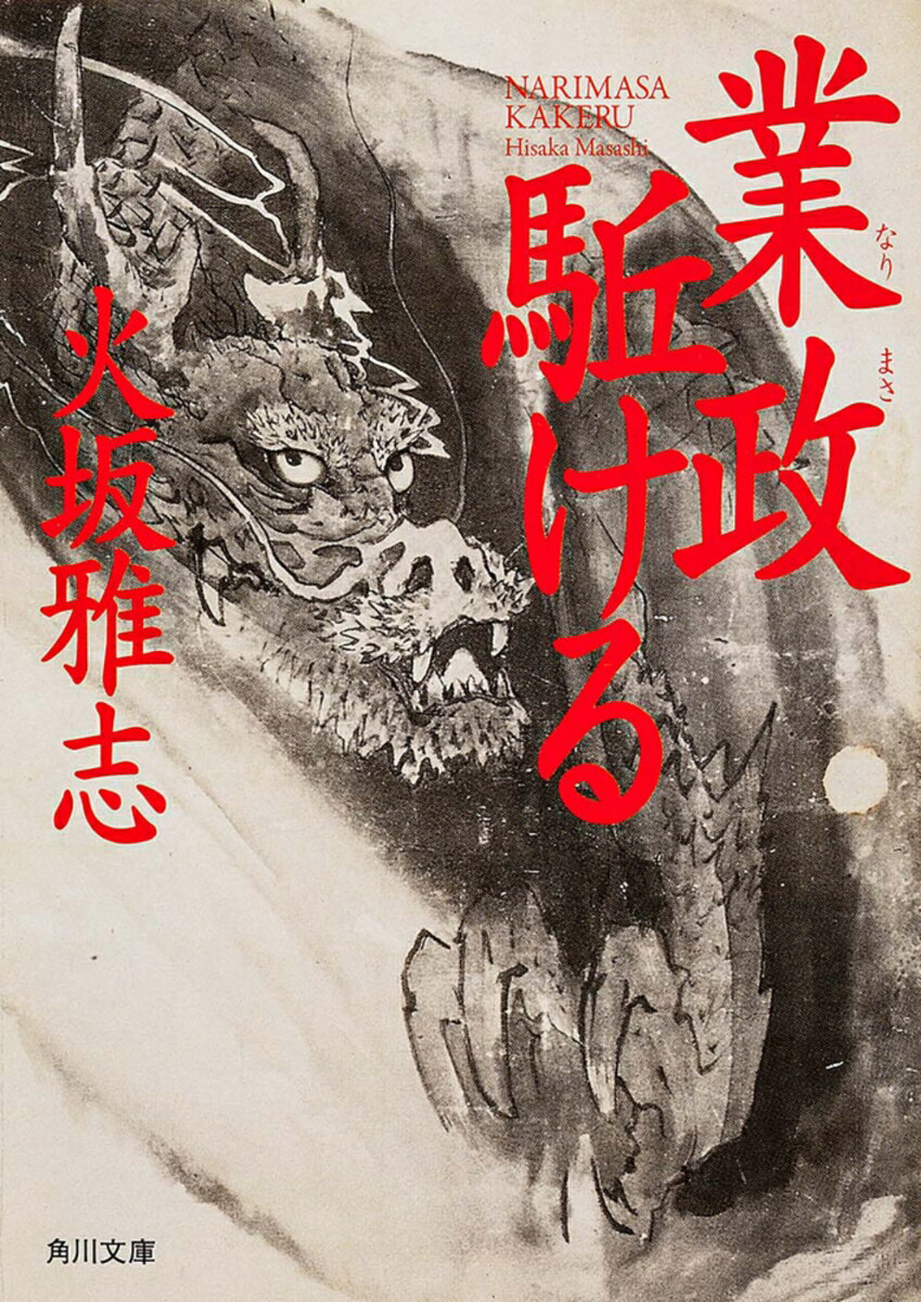 業政駈ける （角川文庫） [ 火坂　雅志 ]