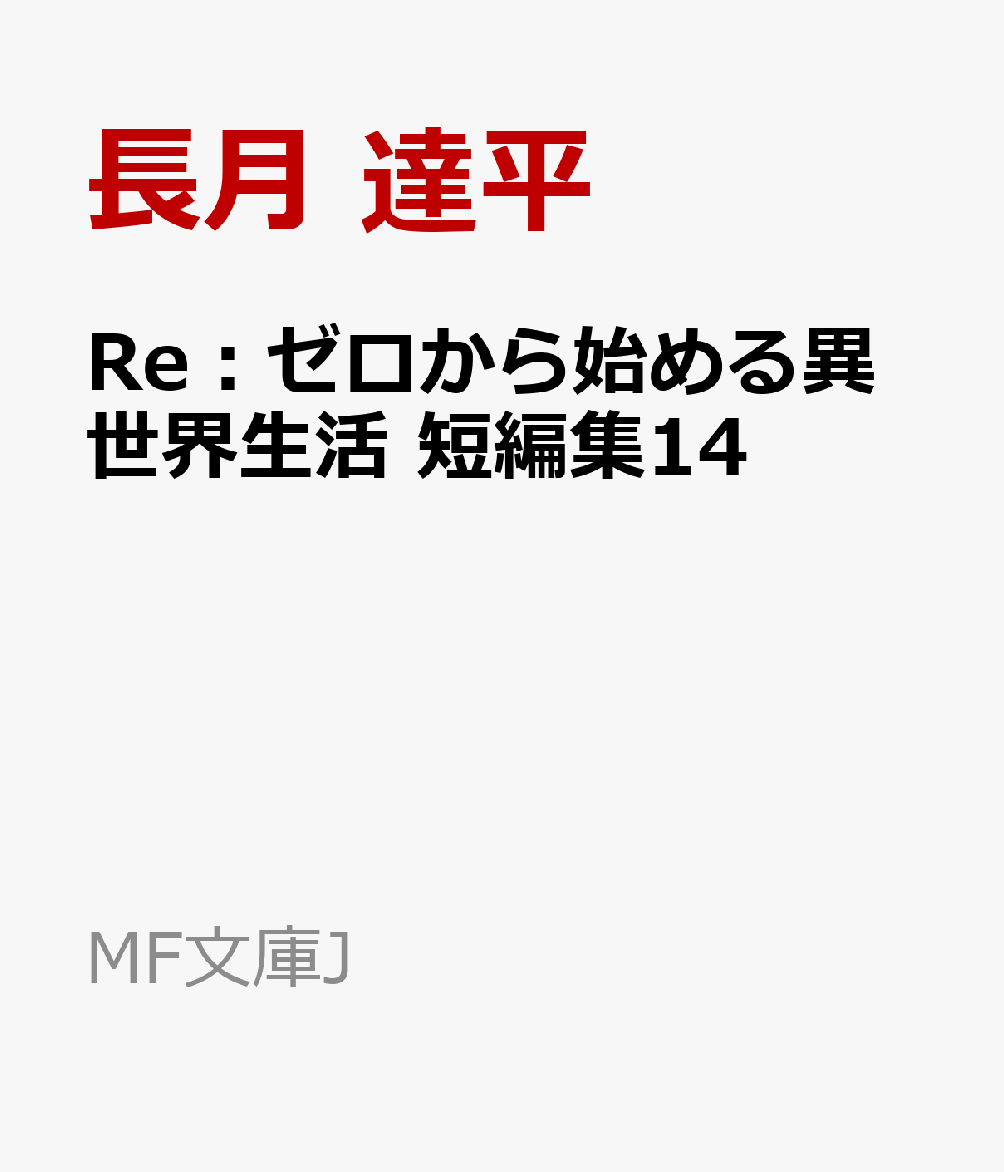 Re：ゼロから始める異世界生活　短編集14