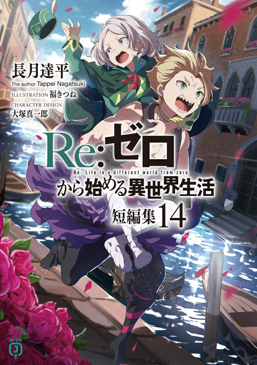 Re：ゼロから始める異世界生活　短編集14 （MF文庫J） [ 長月　達平 ]