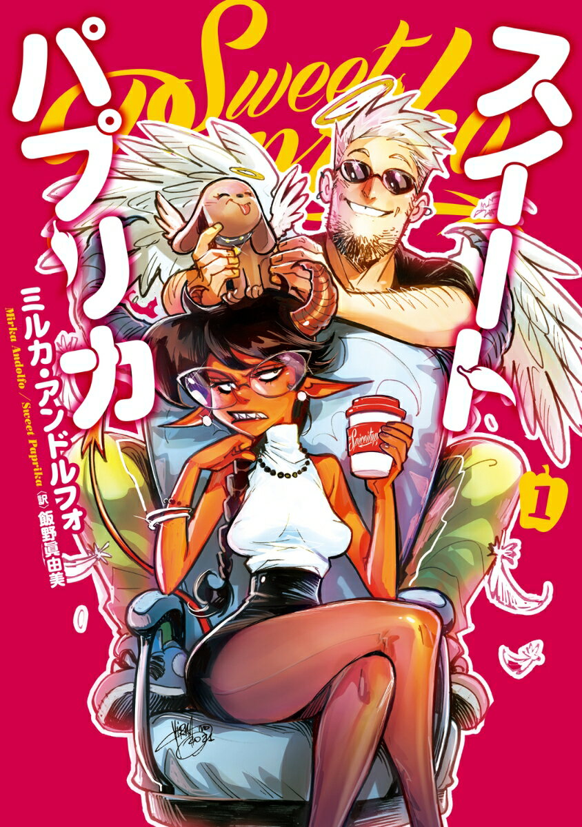 Sweet Paprika 1 （BRIDGE　COMICS） 