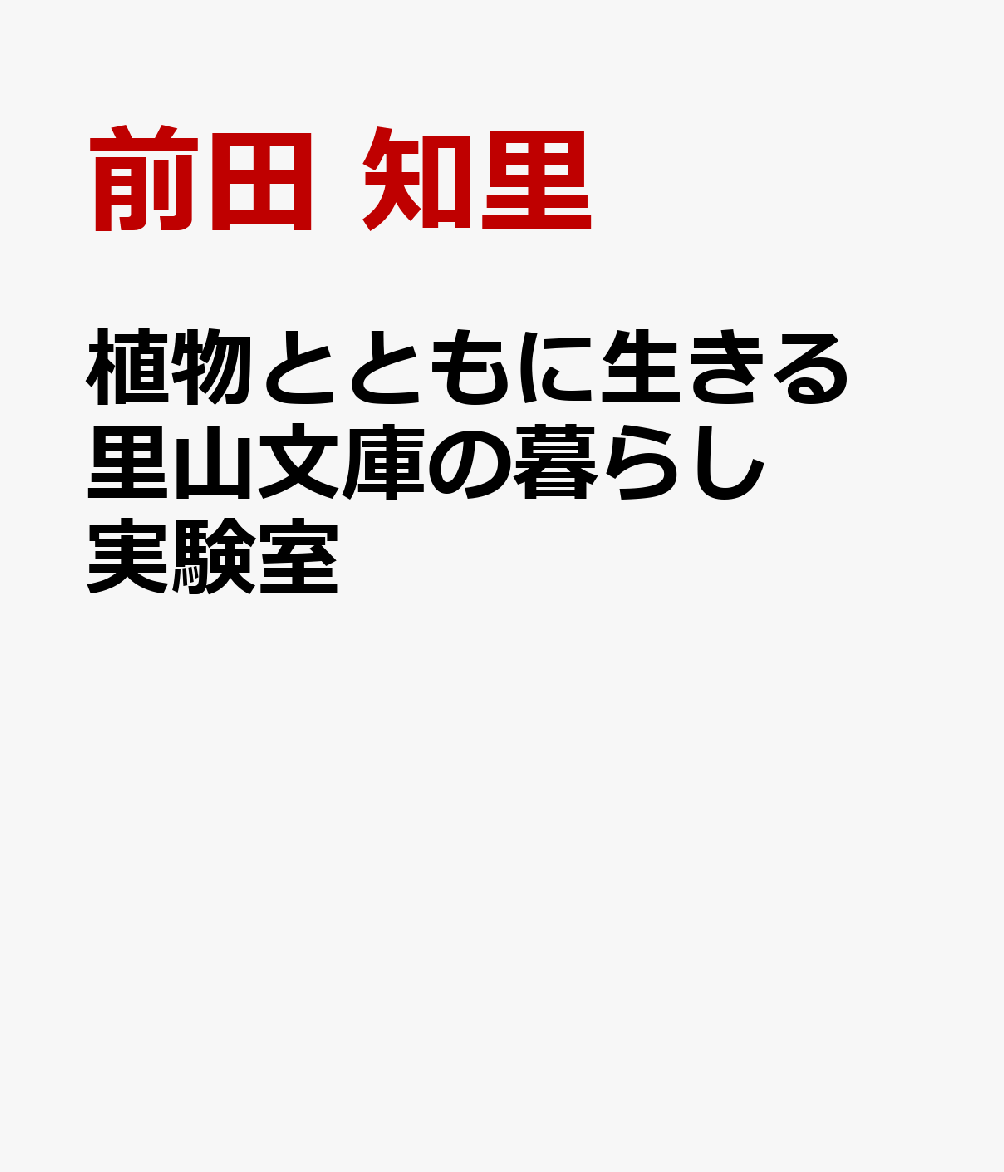 植物とともに生きる 里山文庫の暮らし実験室