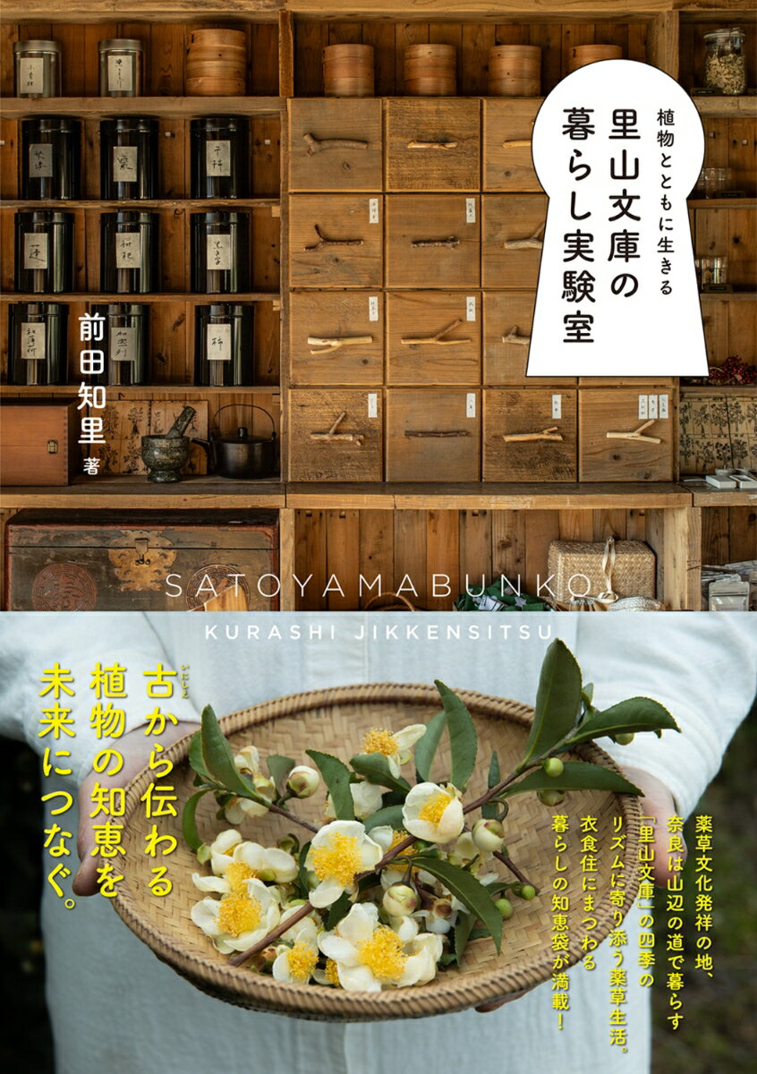 植物とともに生きる　里山文庫の暮らし実験室
