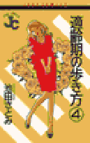 適齢期の歩き方（4）