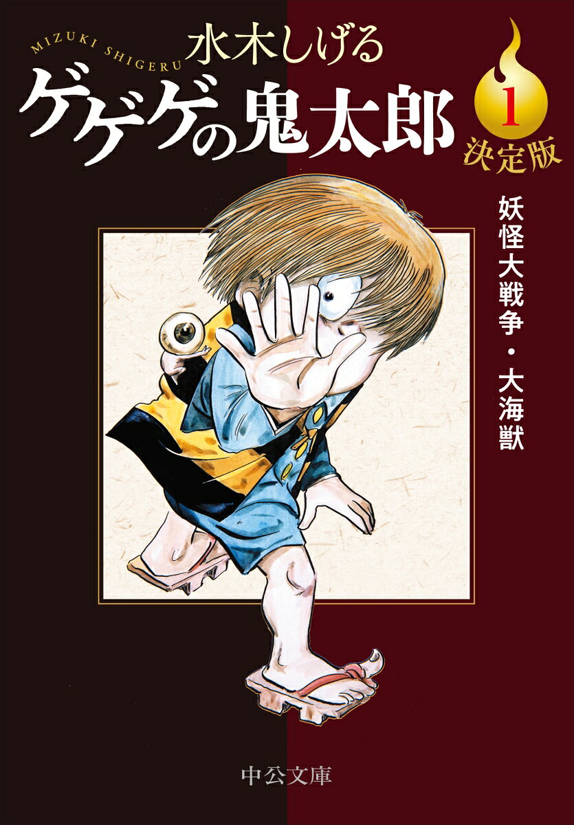 日本を代表する傑作妖怪マンガ「ゲゲゲの鬼太郎」をはじめて一挙掲載する文庫の決定版、刊行開始！



1巻には、南の島で西洋の妖怪と日本の妖怪が決死の戦いに挑む「妖怪大戦争」、天才少年によって大海獣に変身させられた鬼太郎の死闘を描く「大海獣」など、長編を含む全13話を収録。



〈収録作品〉手／夜叉／地獄流し／猫仙人／おばけナイター／水虎／吸血木／ゆうれい電車／妖怪大戦争／大海獣／だるま／妖怪城／鏡爺



巻頭カラー口絵を掲載。