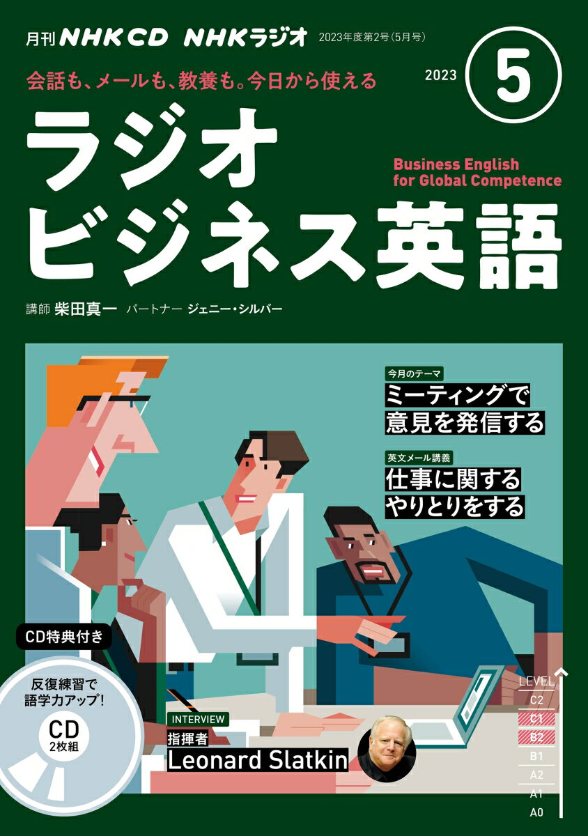 NHK　CD　ラジオ　ラジオビジネス英語　2023年5月号