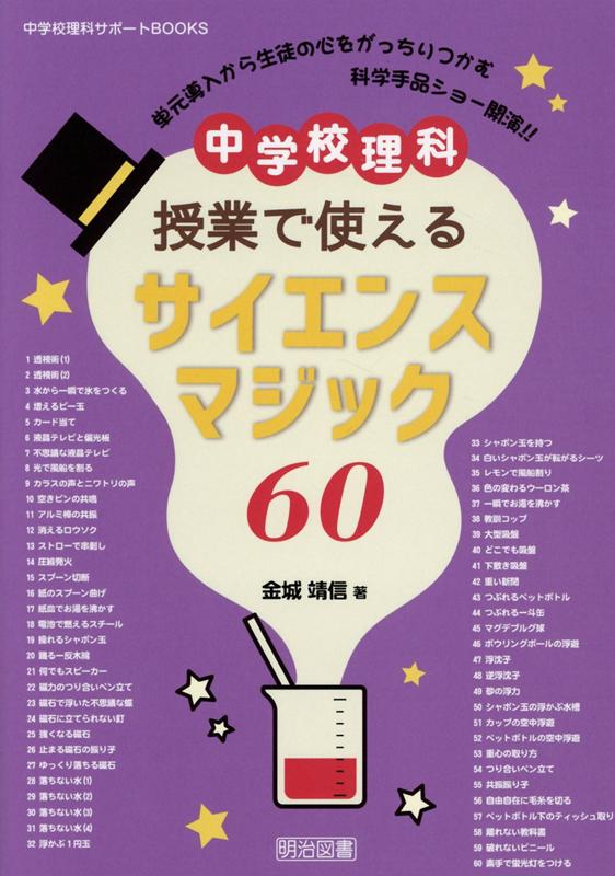 中学校理科授業で使えるサイエンスマジック60