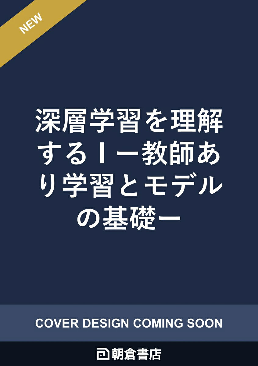 深層学習を理解する I