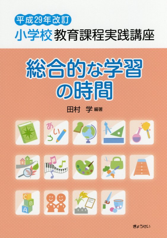 小学校教育課程実践講座　総合的な学習の時間（平成29年改訂） [ 田村学 ]