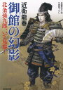 御館の幻影 北条孫九郎 いざ見参！ （光文社文庫） 近衛龍春