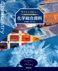 サイエンスビュー化学総合資料 [ 実教出版編修部 ]