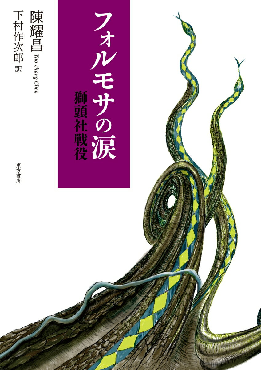 フォルモサの涙　獅頭社戦役