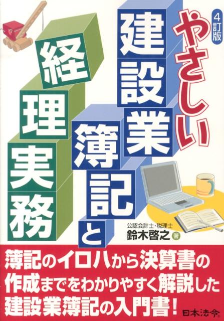 やさしい建設業簿記と経理実務4訂版