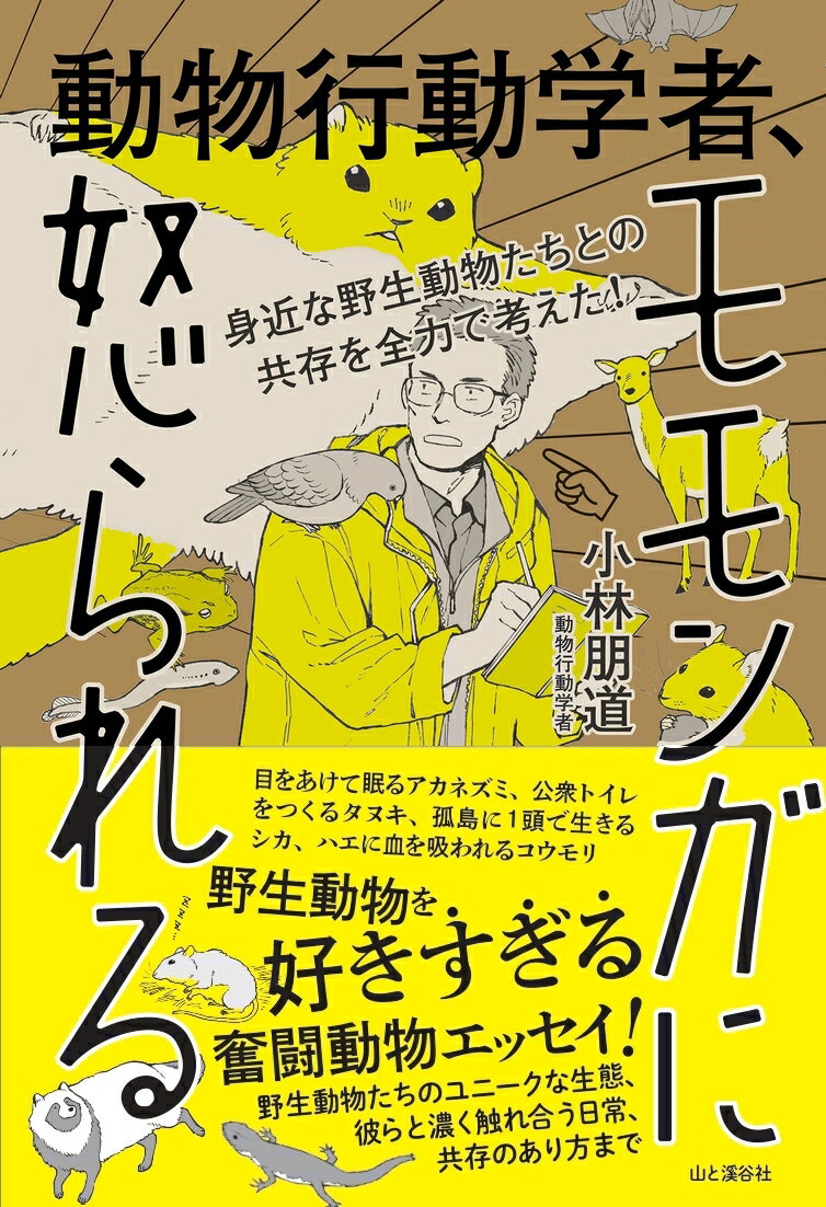 身近な野生動物たちとの共存を全力