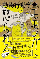 身近な野生動物たちとの共存を全力で考えた！　動物行動学者、モモンガに怒られる