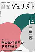 論究ジュリスト　14号（2015年夏号） （ジュリスト増刊）