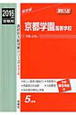 京都学園高等学校(2016年度受験用) (高校別入試対策シリーズ)