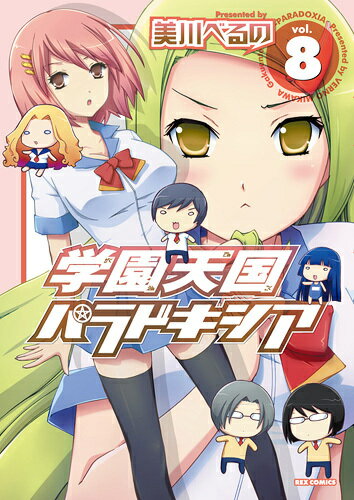 学園天国パラドキシア（8）