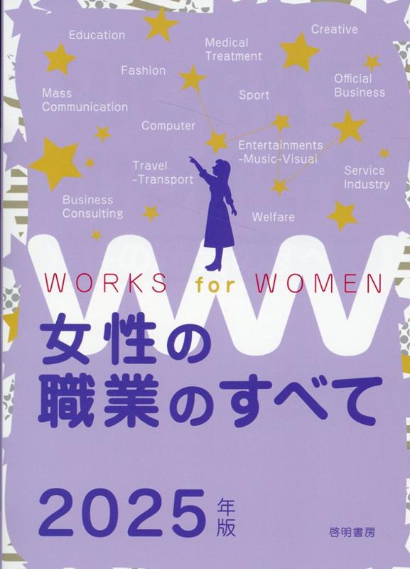 女性の職業のすべて 2025年版