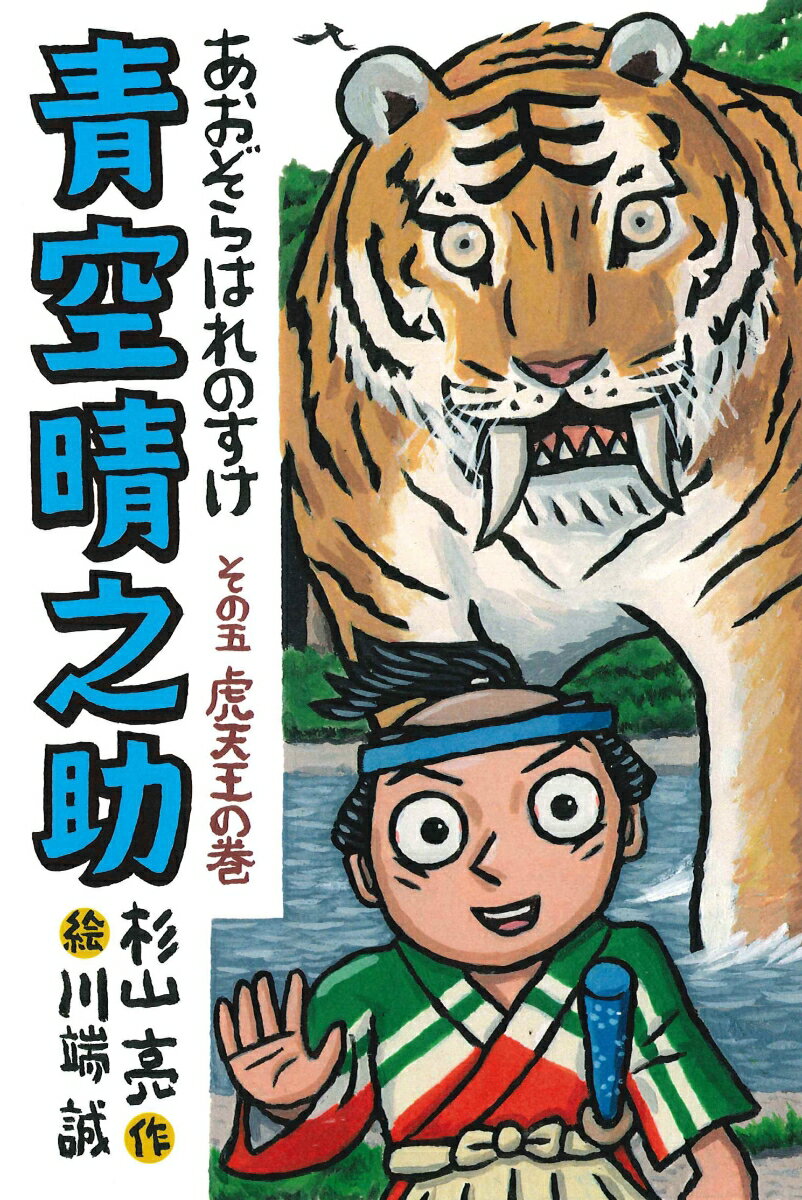 青空晴之助　その五／虎天王の巻 [ 杉山　亮 ]