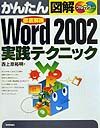 かんたん図解Word　2002実践テクニック