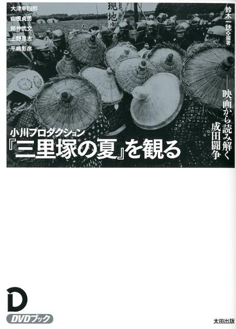 世界的ドキュメンタリスト・小川紳介らが三里塚の農民に寄り添いながら写し撮ったドキュメンタリー映画『日本解放戦線　三里塚の夏』。この傑作は、現在もなお戦後日本の光と影をあざやかに浮びあがらせる。「三里塚闘争」を通じて、いまも続く「地方」対「中央」の非対称な関係を見つめ直す。