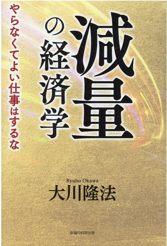 減量の経済学 [ 大川隆法 ]