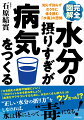 「水を飲むと美容や健康にいい」「１日２リットル水を飲みましょう」「血液をサラサラにするために、水をたくさん摂ろう」はウソだった！？“正しい水分の取り方”をしなければ、水は体にとって“毒”になる！