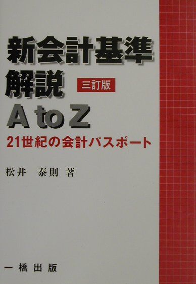 新会計基準解説A　to　Z3訂版