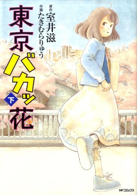 東京バカッ花　下