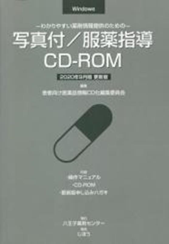 写真付／服薬指導CD-ROM更新版（2020年9月版）