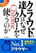 クラウドの達人はなぜクロームを使うのか