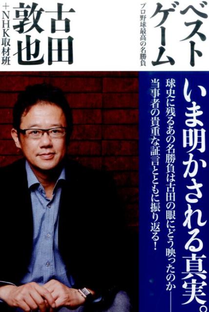 ベストゲーム プロ野球最高の名勝負 [ 古田敦也 ]