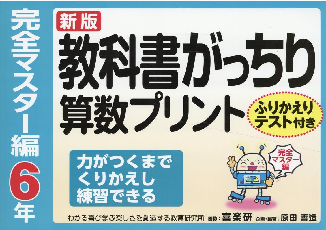 教科書がっちり算数プリント完全マスター編6年新版 ふりかえりテスト付き　力がつくまでくりかえし練習で [ 原田善造 ]