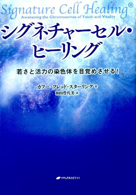 若さと活力の染色体を目覚めさせる！ カフー・フレッド・スターリング 和田豊代美 ナチュラルスピリットシグネチャー セル ヒーリング スターリング,カフー・フレッド ワダ,トヨミ 発行年月：2019年08月 予約締切日：2019年08月21日 ページ数：412p サイズ：単行本 ISBN：9784864513142 スターリング，カフー・フレッド（Sterling,Kafu Fred）（スターリング，カフーフレッド） 7次元の存在、キラエルのチャネラー。ハワイにある『ホノルル光の教会』の創設者かつ主任牧師。「シグネチャーセル・ヒーリング」という手法を開発し世界各地で指導している 和田豊代美（ワダトヨミ） 三重県熊野市出身。伊勢高等学校、津田塾大学英文科卒業後、お茶の水女子大学大学院修士課程修了（英文学専攻）。1987年4月に渡英。ロンドンのシティにある金融会社のリサーチ部門で20年近く翻訳に携わった後、思うところあり、2010年末に退社。現在はフリーランスでキャリアである金融翻訳を行うかたわら、ミッションと信じているスピリチュアルの翻訳を進める（本データはこの書籍が刊行された当時に掲載されていたものです） 1章　勇気をもって癒す／2章　シグネチャーセル・ヒーリングの基盤と哲学／3章　シグネチャーセル・ヒーリングの体系ー生物学／4章　シグネチャーセル・ヒーリングのための基本概念／5章　ヒーラーと癒しの受け手のための癒しの空間／6章　シグネチャーセル・ヒーリングの基礎シークエンス／7章　最初の対応策と実践的な使い方／8章　カフーとキラエルによるQ＆A／9章　すべては癒せるー癒しの体験物語 松果体の中にあるシグネチャーセルとは、創造主があなたの肉体に組み込んでくれた奇跡の細胞です。そこには、あなたの人生計画の署名（シグネチャー）、すなわち青写真（ブループリント）が保有されています。それは、人の元来の完全性と今生における目的を記した情報（コード）です。 本 人文・思想・社会 心理学 超心理学・心霊 美容・暮らし・健康・料理 生き方・リラクゼーション 癒し・ヒーリング