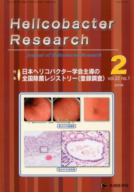 Helicobacter　Research（vol．22　no．1（201）