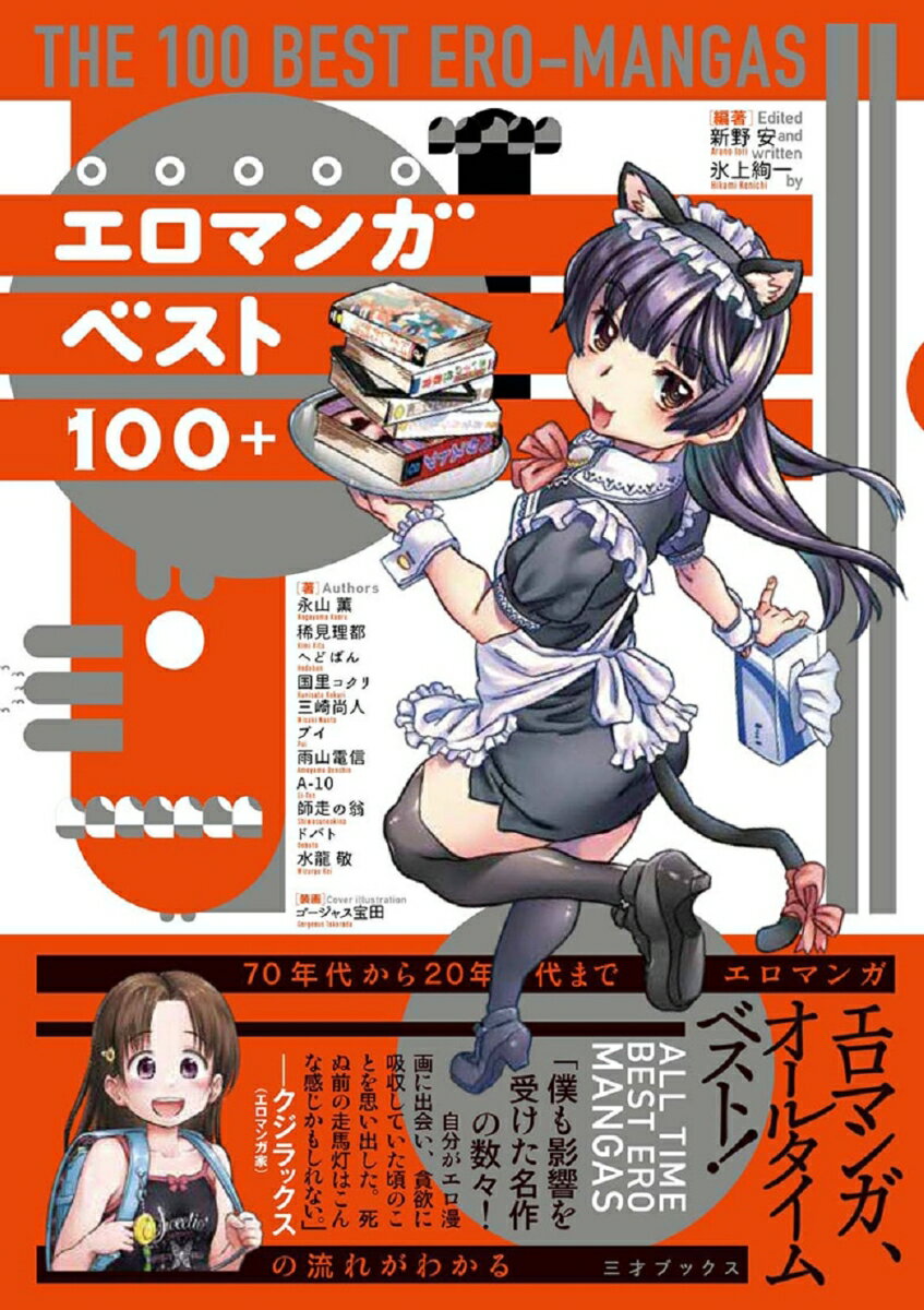 エロマンガベスト100＋