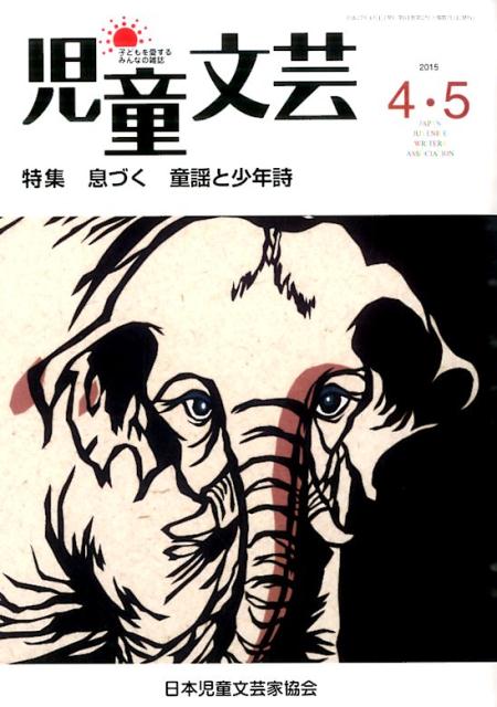 児童文芸（2015年4・5月号）