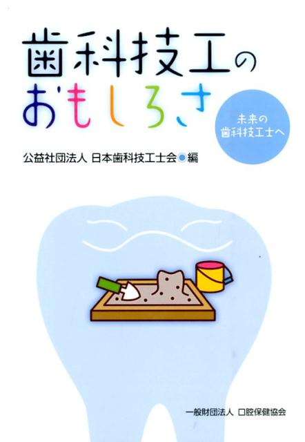 歯科技工のおもしろさ