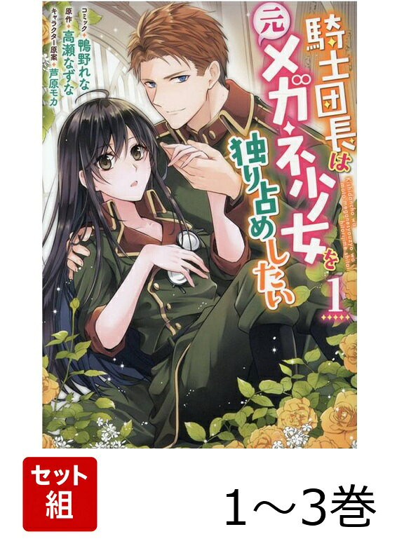 騎士団長は元メガネ少女を独り占めしたい 1〜3巻セット