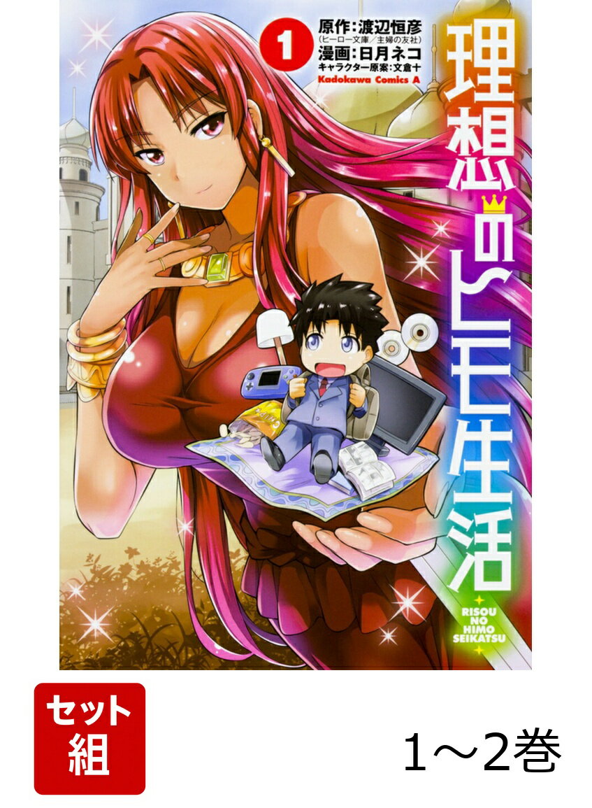 理想のヒモ生活 1-2巻セット